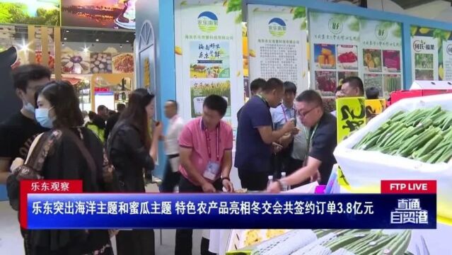 乐东突出海洋主题和蜜瓜主题 特色农产品亮相冬交会共签约订单3.8亿元