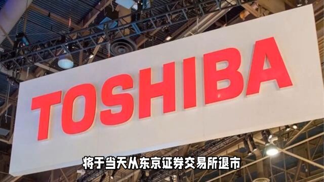 这家上市74年的日本企业宣布退市!国内分支机构大部分注销