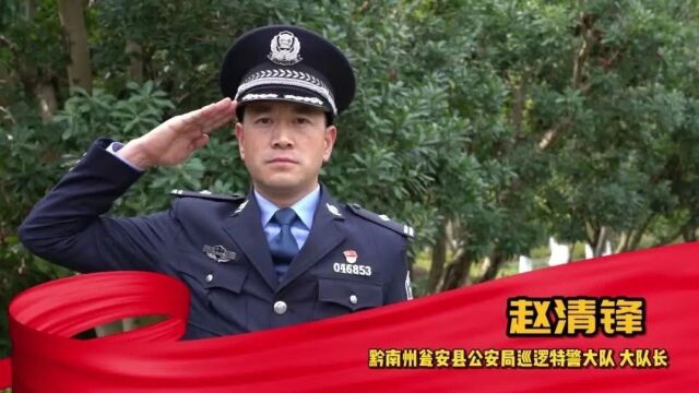 贵州省2023“最美基层民警”候选人事迹“云”展播——黔南州