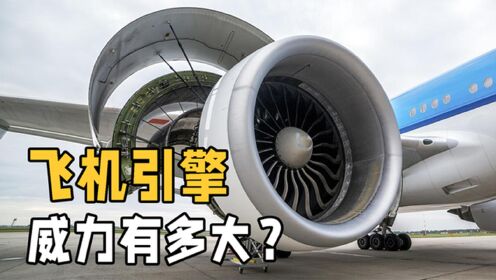 飞机引擎的吸力有多大？如果人被吸入飞机发动机，会发生什么？