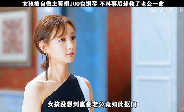 女孩擅自做主募捐100台钢琴,不料事后却救了老公一命!