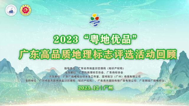 2023年“粤地优品”广东高品质地理标志评选活动精彩花絮回顾