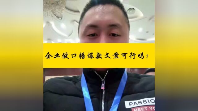 口播爆款文案能玩吗?你又不是做知识付费的…