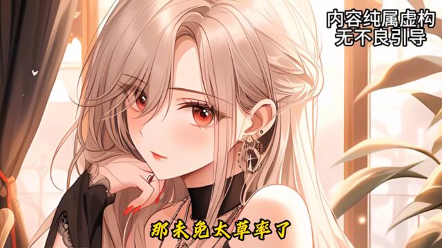 高冷女总裁成了老婆,遭不住啊!