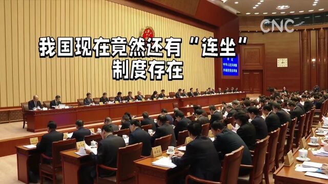 涉嫌人员近亲属“连坐”限制被叫停