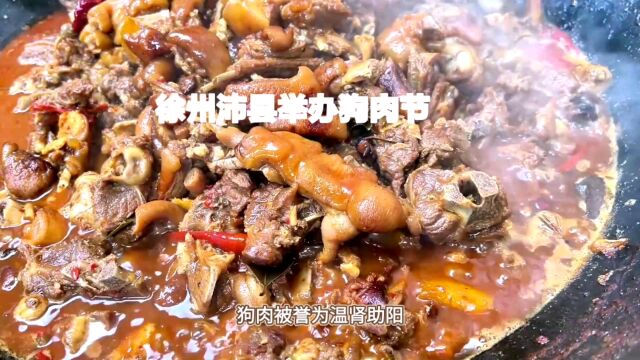 徐州沛县狗肉节,冬季进补佳品,夏季下酒美味