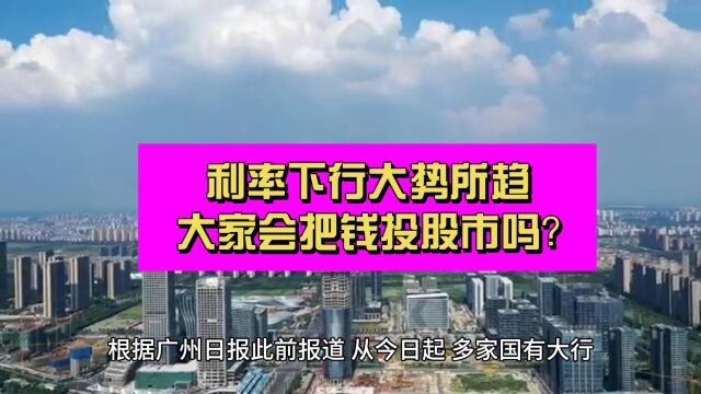 又要降息了!存款利率走低下 大家会不会转向股市?