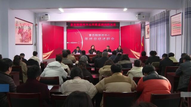 夏县融媒体中心召开年终总结述职会暨2024年元旦联欢会