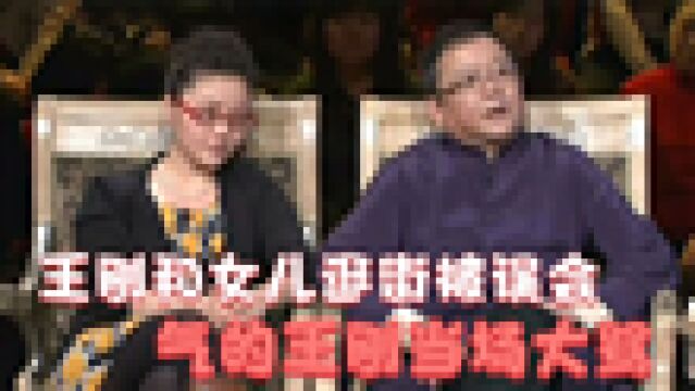 王刚曝女儿从小就喝酒,两人逛街被误会,王刚和女儿罕见同台