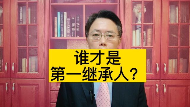 谁才是第一继承人?说说遗产继承的顺序!