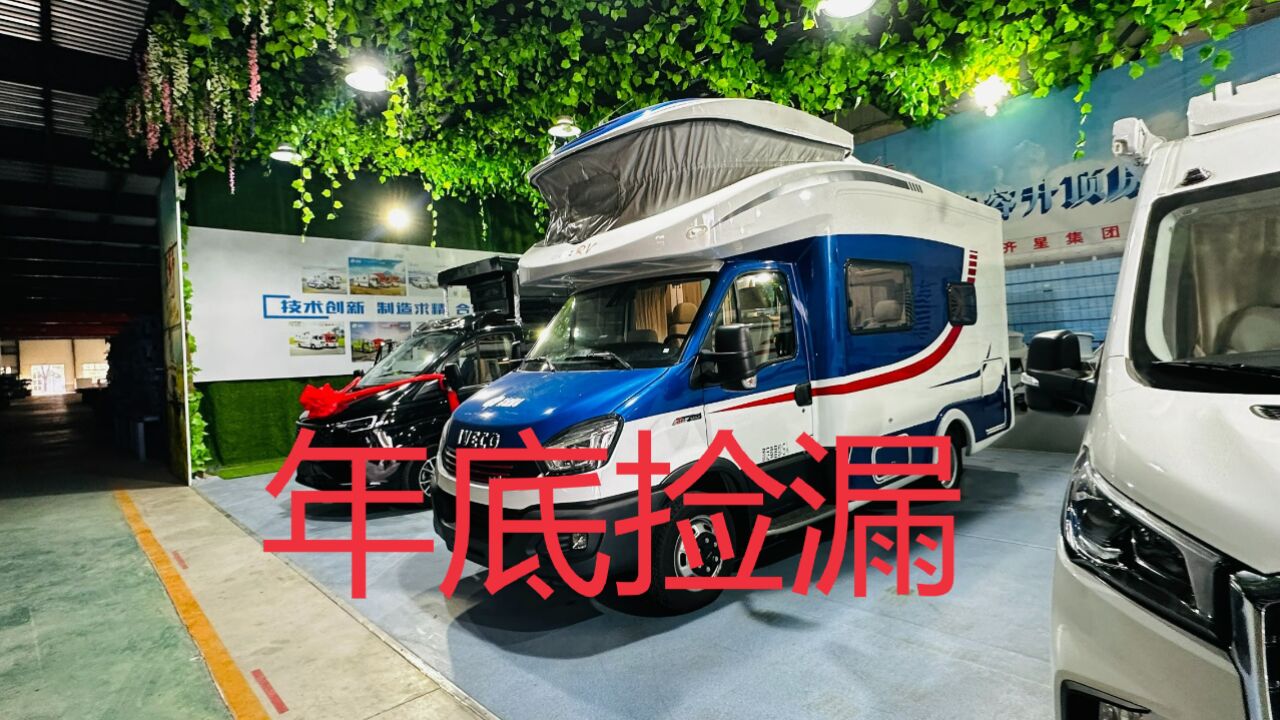 依維柯房車市場年底捲起來,車友撿漏的大好時機,大水大電配置高