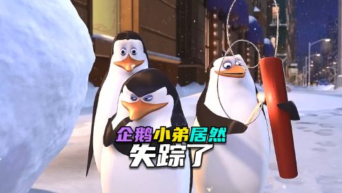 神反转搞笑动画|三个老六圣诞节吃晚饭时才发现自己的小弟不见了《马达加斯加的企鹅》