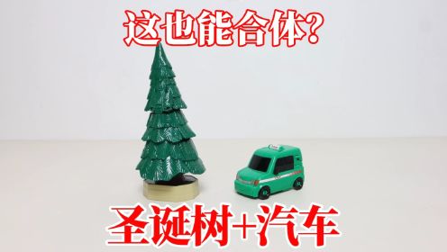 圣诞树+汽车:这也能合体？好一个机械怪兽！