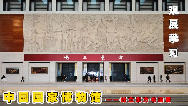 展馆(博物馆)观展学习——中国国家博物馆屹立东方书画展