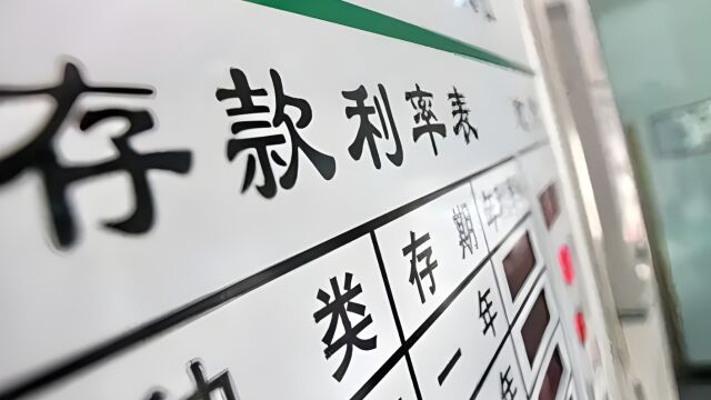 六大国有银行均已官宣调降存款挂牌利率