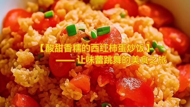 酸甜软糯的西红柿蛋炒饭——让味蕾跳舞的