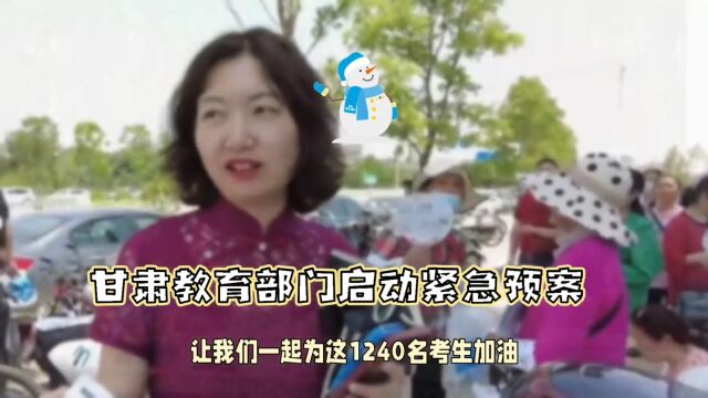 甘肃教育部门启动紧急预案