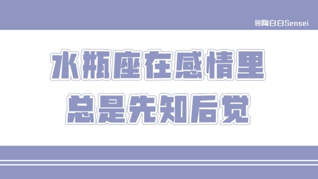 「陶白白」水瓶座在感情里总是先知后觉