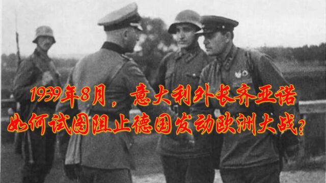 1939年8月,意大利外长齐亚诺如何试图阻止德国发动欧洲大战?