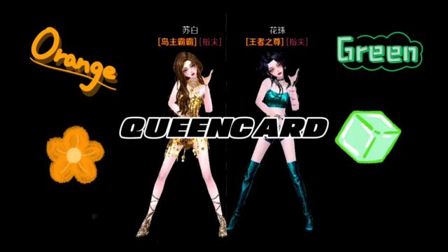 来自炫舞玩家花珠的投稿视频: 「Queencard」“我们是多巴胺女孩~”