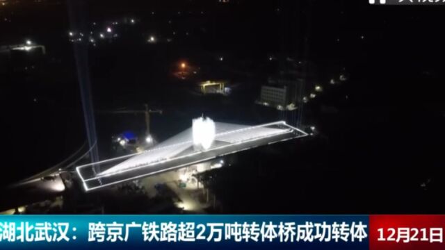 湖北武汉:跨京广铁路超2万吨转体桥成功转体