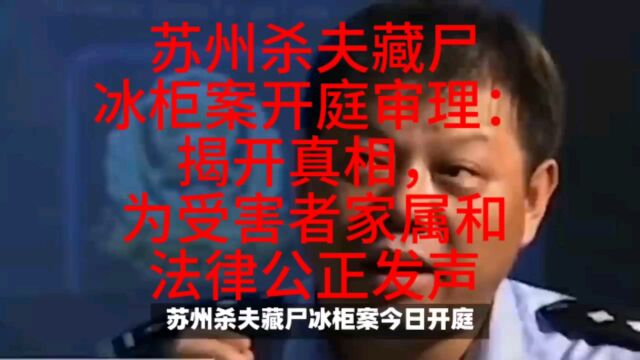 苏州杀夫藏尸冰柜案开庭审理:揭开真相,为受害者家属和法律公正发声