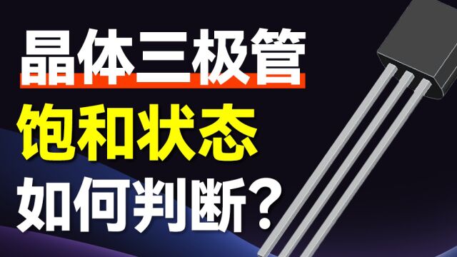 [干货]如何判断晶体三极管的饱和状态?