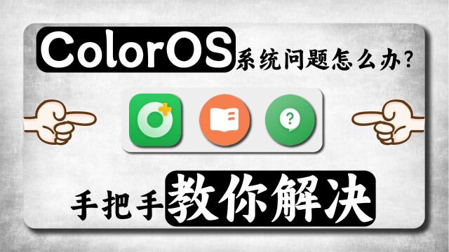 手把手教你解决ColorOS系统问题