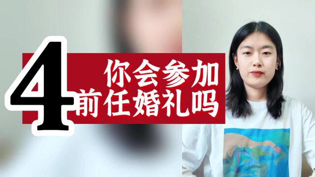 聊聊情感话题:你会参加前任婚礼吗?4