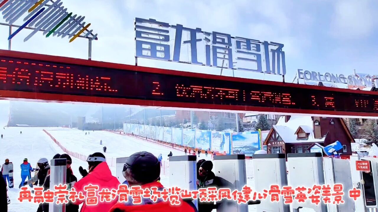 再融崇禮富龍滑雪場攬山頂採風健兒滑雪英姿美景 中