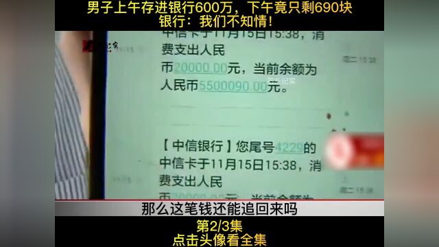 男子上午存进银行600万,下午竟只剩690块,银行:我们不知情!#纪实故事#社会百态#纪录片2