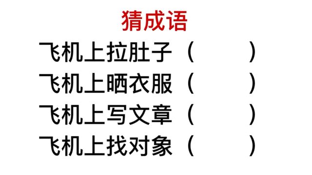 猜成语:在飞机上做一些事,你能猜出几个?