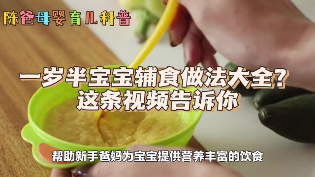 一岁半宝宝辅食做法大全?这条视频告诉你,陈爸母婴育儿小妙招