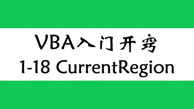 EXCEL进阶.高手之路之VBA!CurrentRegion