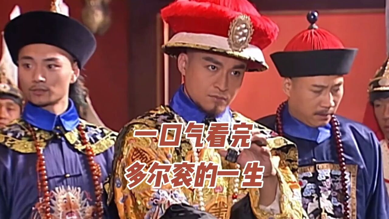 一口气看完-大清第一摄政王，爱新觉罗.多尔衮的一生#历史#清朝历史3_腾讯视频