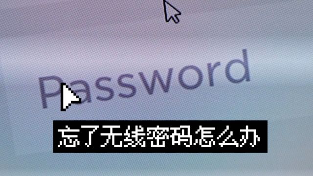 忘了无线密码怎么办