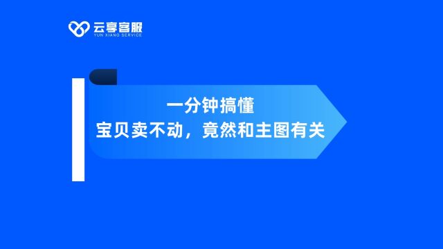 一分钟搞懂 店铺宝贝卖不动,竟然和主图有关