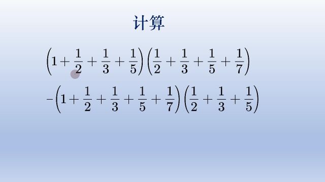 初中数学关于分数的计算题,先观察一下再做