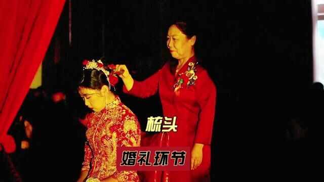 新中式婚礼,新娘上妆、梳头环节 #婚礼 #新娘出嫁 #出阁 #出阁礼 #婚礼片段