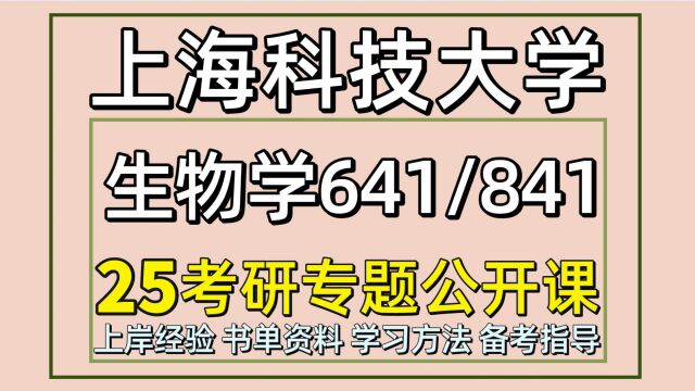 25上海科技大学生物学考研(上科大初试经验641/841)