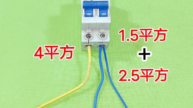 1.5平方零线和2.5平方零线拧一起,火线单独用4平方行吗?涨见识