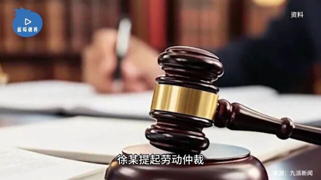 记过3次被辞员工起诉追回18万年终奖,法院:应酌情支付11万