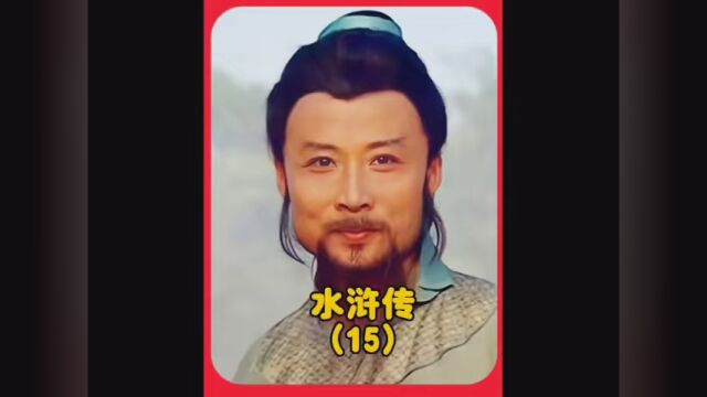 第16集| #我要上热榜 #水浒传 林冲在梁山唯一硬气的一次