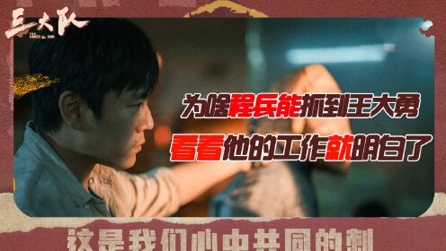 《三大队》:为啥只有程兵能抓到王大勇?看看他的工作就明白了_电视剧_高清完整版视频在线观看_腾讯视频