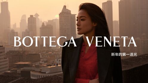 Bottega Veneta呈献特别短片——《新年的第一道光》，由舒淇主演、邹静执导