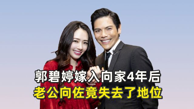 郭碧婷嫁入向家4年后,老公向佐竟失去了地位