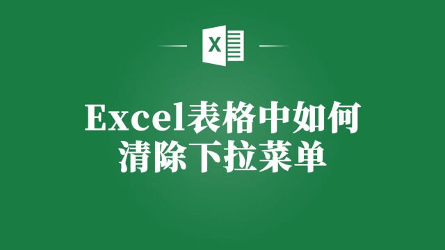 清除Excel表格中的下拉菜单,让你的表格更简洁!