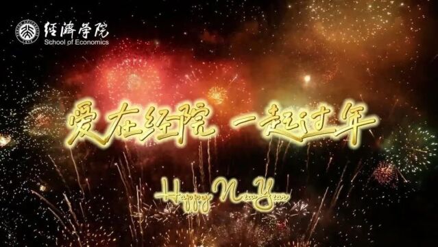 四方经此共团圆!一起回顾冬至夜北大经院2024年新年晚会上的温暖瞬间