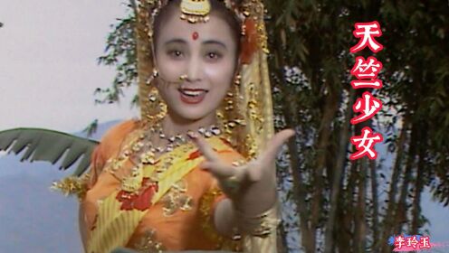 甜歌皇后李玲玉,86版西游记插曲《天竺少女》,当年玉兔精太美了_高清1080P在线观看平台_腾讯视频