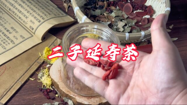 二子延寿茶,制作简单,男女适用